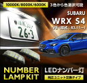 【ポイント5倍！5/9 20:00～5/10 1:59】スバル WRX S4【型式：VB（年式：R3.11～）】用LEDナンバー灯ユニット交換タイプ3色選択可 高輝度3チップLED2個1セット(SC)