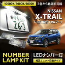 【ポイント5倍！3/10 18:00～3/11 1:59】日産 エクストレイル【型式：T33（年式：R4.7～）】LEDナンバー灯 2個1セット3色選択可 高輝度3チップ ユニット交換式【メール便発送 時間指定不可】(SM)