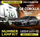 【ポイント5倍! 7/19 20:00~7/20 1:59】LEDナンバー灯 2個1セットトヨタ GRカローラ【型式:GZEA14H(前期/後期型適合)(年式:R4.12~)】純正バルブ交換タイプ3色選択可 高輝度3チップ【メール便発送 時間指定不可】(SM)