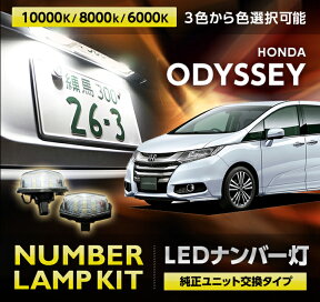 【ポイント5倍！4/24 20:00～4/25 1:59】ホンダ オデッセイodyssey 【年式H25.11～R2.10 型式：RC1/2/3/4】3色選択から可能高輝度3チップLED仕様ユニット交換専用ナンバー灯 2個1セット※MC後は適合不可(SC)