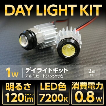 【10%OFFセール実施中！】コンパクト設計1W ハイパワーデイライト【DAYLIGHT】2個1セット【メール便発送※時間指定不可】