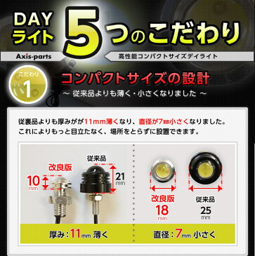 コンパクト設計1W ハイパワーデイライト【DAYLIGHT】2個1セット【メール便発送※時間指定不可】