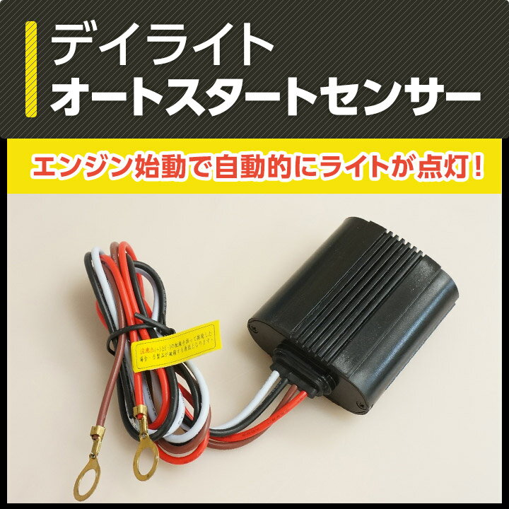 デイライト/側面LEDテープ専用 オートスタートセンサー【メール便発送 時間指定不可】1W/3W/5Wデイライト等に取り付けに(SM)