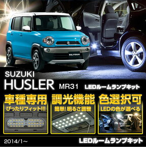 【ポイント5倍！4/26 18:00～4/27 9:59】スズキ ハスラー 型式：MR31 年式：2014/1～車種専用LED基板調光機能付き 3色選択可高輝度3チップLED仕様車種専用LEDルームランプ(SC)