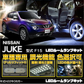 【ポイント5倍！12/13 20:00〜12/14 1:59】日産 ジューク【F15】LEDルームランプ車種専用LED基板調光機能付き 3色選択可高輝度3チップLED仕様(SC)