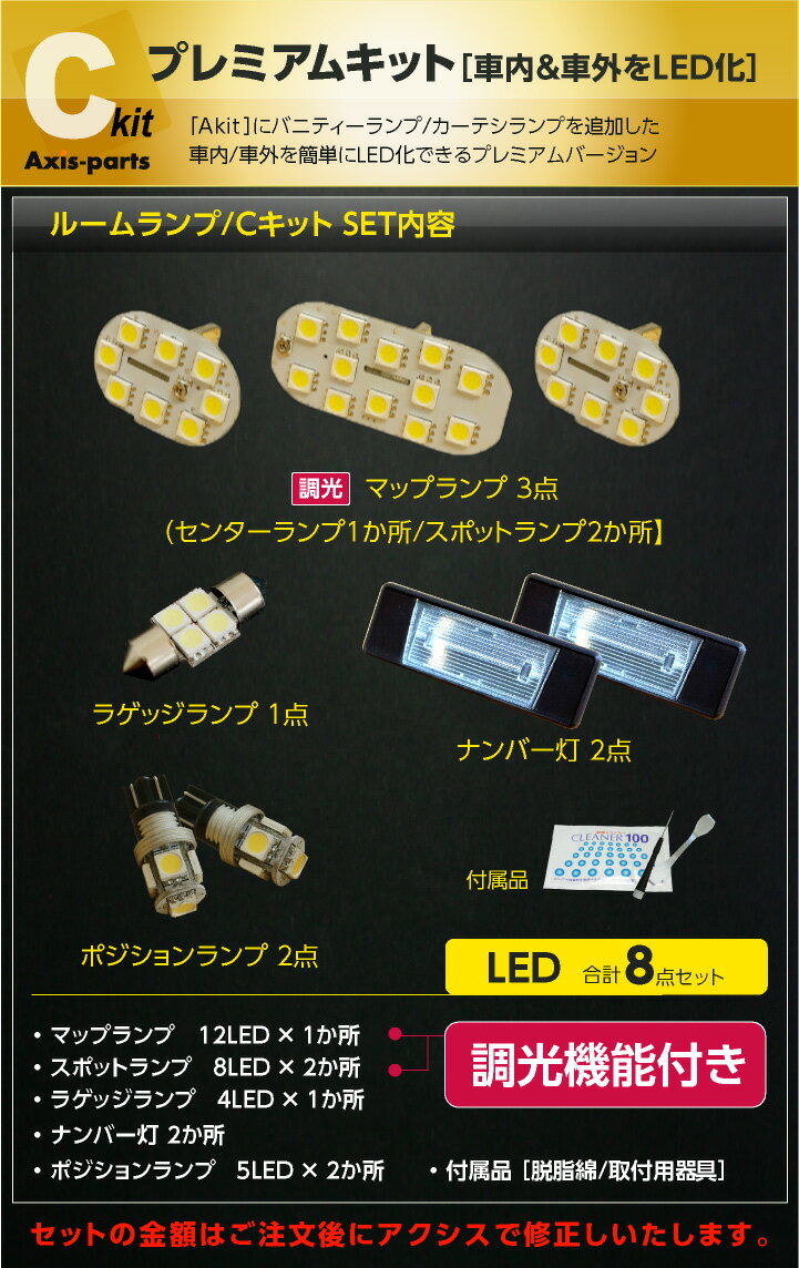 【ポイント5倍！12/13 20:00〜12/14 1:59】日産 ジューク【F15】LEDルームランプ車種専用LED基板調光機能付き 3色選択可高輝度3チップLED仕様(SC)