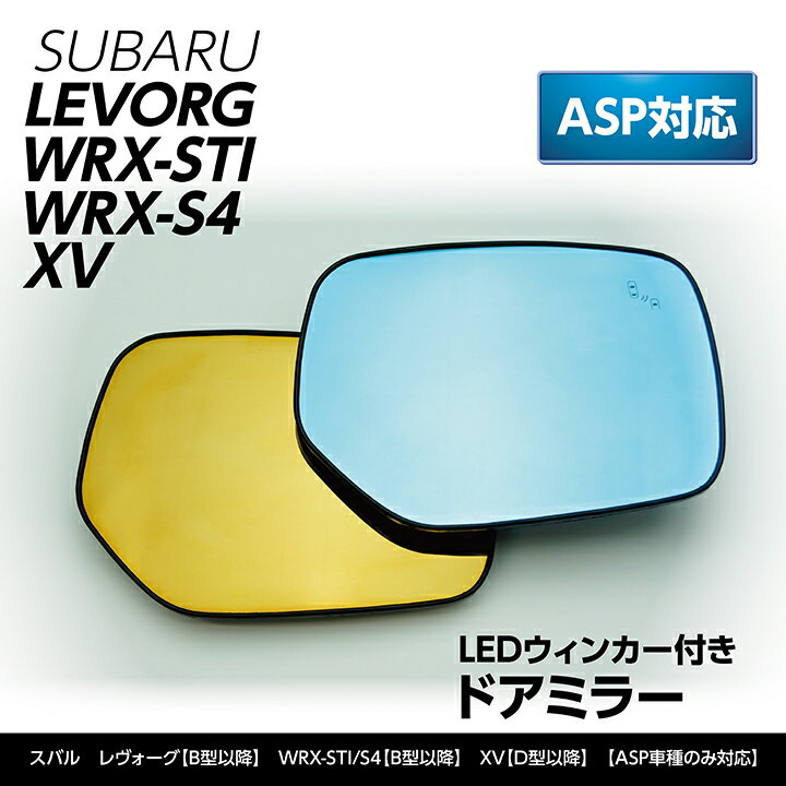 LEDウィンカー付きドアミラー/Bタイプスバル レヴォーグWRX-STI/S4XV寒冷地仕様/ヒーター付対応※ASP対応(ST)