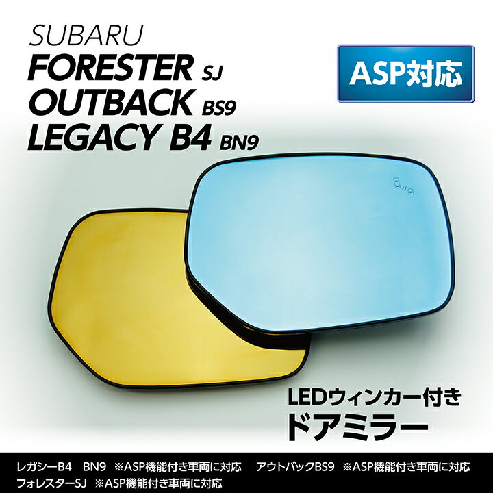 LEDウィンカー付きドアミラー/Dタイプ【純正交換式-ASP搭載車種のみ対応】スバル フォレスター【SJ】アウトバック【BS9】(～平成29年9月まで) レガシィB4【BN9】寒冷地仕様対応/ヒーター付対応(ST)