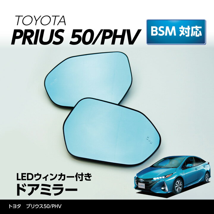 【ポイント5倍！12/13 20:00〜12/14 1:59】【BSM無しブルー販売終了】LEDウィンカー付きドアミラー/Eタイプ【純正交換式】トヨタ プリウス50系【型式：ZVW50/51/55系】プリウスPHV【型式：ZVW52】BSM装備車両対応ヒーター装備車両対応(ST)