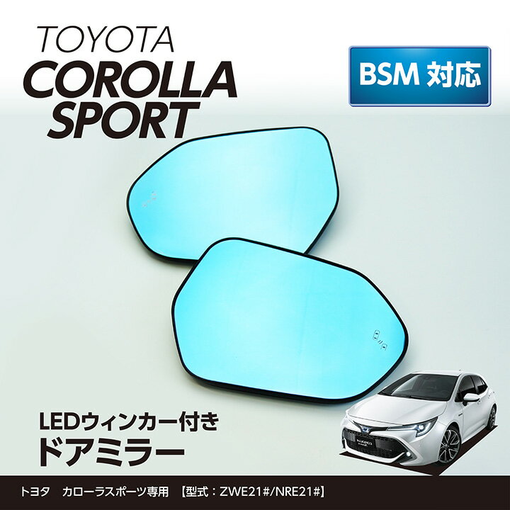 LEDウィンカー付きドアミラー/Eタイプトヨタ カローラスポーツBSM装備車両対応ヒーター装備車両対応(ST)