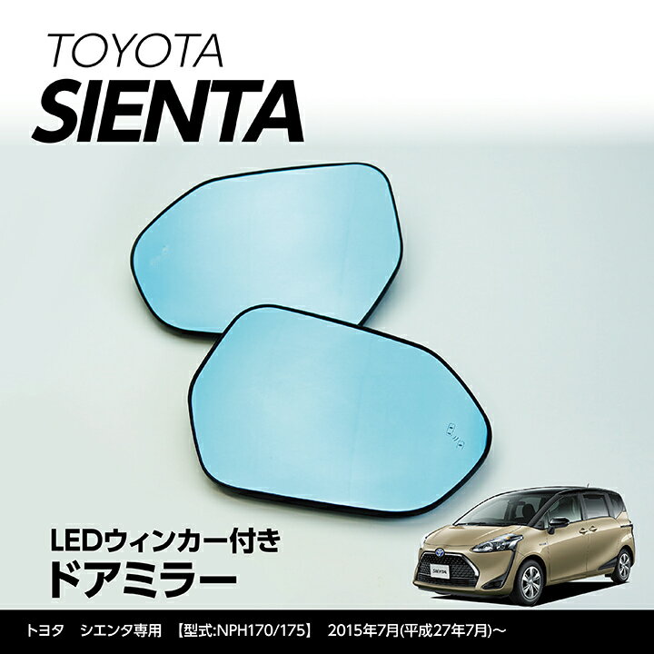 【ポイント5倍！12/13 20:00〜12/14 1:59】LEDウィンカー付きドアミラー/Fタイプ【純正交換式】トヨタ　シエンタ【型式:NHP170/175】(h27,7)〜ヒーター装備車両対応(ST)