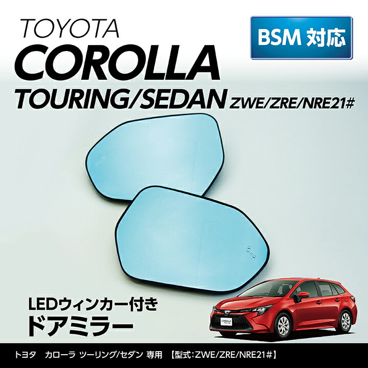 【ポイント5倍！12/13 20:00〜12/14 1:59】LEDウィンカー付きドアミラー/Fタイプ【純正交換式】トヨタ カローラツーリング/セダン【型式:NRE21#/ZRE21#/ZWE21#】【年式：R1.10〜】BSM装備車両対応ヒーター装備車両対応(ST)