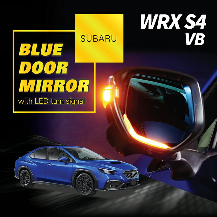 【ポイント5倍！5/15 18:00～5/16 1:59】スバル WRX S4【型式：VB（年式：R3.11～）】LEDウィンカー付きドアミラー/Mタイプ【純正交換式】ヒーター装備車両対応(ST)