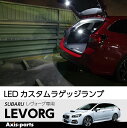 スバル レヴォーグ【LEVORG 型式:VM型】LEDカスタムラゲッジランプ【SHINING SPEED商品】
