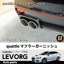 【VM】レヴォーグ quattlo マフラーガーニッシュ【LEVORG 型式:VM型】【SHINING SPEED商品】
