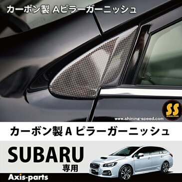 スバル ドライカーボン製 Aピラーガーニッシュ/【LEVORG 型式：VM型】/WRX STI/S4【VA】/フォレスター【SJ】/インプレッサG4【GJ】/インプレッサスポーツ【GP】【SHINING SPEED商品】※注文後納品まで10〜20日