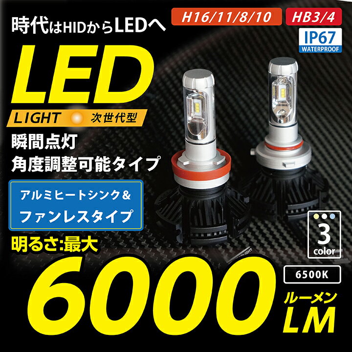 【ポイント5倍！12/13 20:00〜12/14 1:59】LEDフォグランプ 時代はHIDからLEDへPHILIPS LUMILEDS社製　LED6000ルーメン　ファンレスタイプ　アルミヒートシンク フィルム付属で色温度が3色から選べる【H8/H11/H16】【HB3/4/H10】(ST)