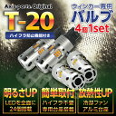 T20-80W-LEDバルブ【ピンチ部違い】4個1セットウィンカー専用ハイフラ付き(SC)