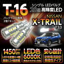 【ポイント5倍！4/24 20:00～4/25 1:59】日産 エクストレイル 【型式：T33（年式：R4.7～）】バックランプ専用T16-28連ハイパワーLEDバルブ2900lm シングル/白色6000K 2個1セット【メール便発送 時間指定不可】(SM)