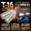 【ポイント5倍! 5/9 20:00〜5/10 1:59】スズキ スイフト【型式:DS系(年式:R5.12〜)】バックランプ専用T16-28連ハイパワーLEDバ...