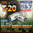 【ポイント5倍！4/4 20:00～4/5 1:59】レクサス IS【型式：30系】LEDウィンカー2個1セットT20 LEDバルブ【オレンジ/ピンチ部違い】ハイフラ防止抵抗器不要冷却ファン搭載【メール便発送 時間指定不可】(SM)