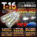 【ポイント5倍！4/24 20:00～4/25 1:59】スバル BRZ【型式：ZD8】トヨタ GR86【型式：ZN8】バックランプ専用T16-28連ハイパワーLEDバルブ2900lm シングル/白色6000K 2個1セット【メール便発送 時間指定不可】(SM)