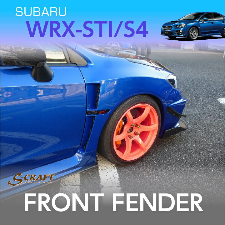 【ポイント5倍！5/23 20:00～5/24 1:59】【受注生産】スバル WRX-STI/S4【VAB/VAG】用 フロントフェンダー（※注文後納品まで90日前後）(AT)