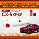 【ポイント5倍！5/9 20:00～5/10 1:59】マツダ CX-5【型式：KE/KF】用キーホールカバー磁石で簡単に取付け取り外しワンタッチ！【メール便発送 時間指定不可】(SM)key-hole-cover-569b