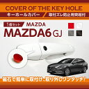 マツダ MAZDA6 セダン/ワゴン【型式：GJ】用キーホールカバー磁石で簡単に取付け取り外しワンタッチ！【メール便発送 時間指定不可】(SM)key-hole-cover-569b