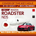 【ポイント5倍！4/16 18:00～4/17 9:59】マツダ ロードスターロードスターRF【型式：ND】用キーホールカバー磁石で簡単に取付け取り外しワンタッチ！【メール便発送 時間指定不可】(SM)key-hole-cover-569b