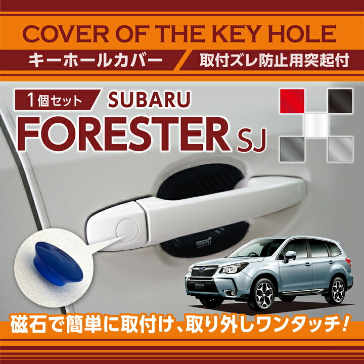 スバル フォレスター【型式：SJ】キーホールカバー※純正メッキドアハンドルには取付不可磁石で簡単取付取り外しワンタッチ！【メール便発送 時間指定不可】(SM)key-hole-cover-569c