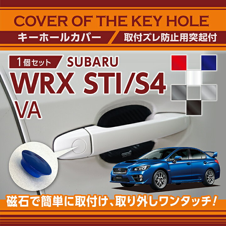 【ポイント5倍！5/15 18:00～5/16 1:59】スバル WRX STI/S4（型式：VA）用キーホールカバー磁石で簡単に取付け取り外しワンタッチ！【メール便発送 時間指定不可】(SM)key-hole-cover-569c