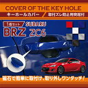 【ポイント5倍! 7/19 20:00〜7/20 1:59】スバル BRZ(型式:ZC6)用キーホールカバー磁石で簡単に取付け取り外しワンタッチ!【メール便発送...
