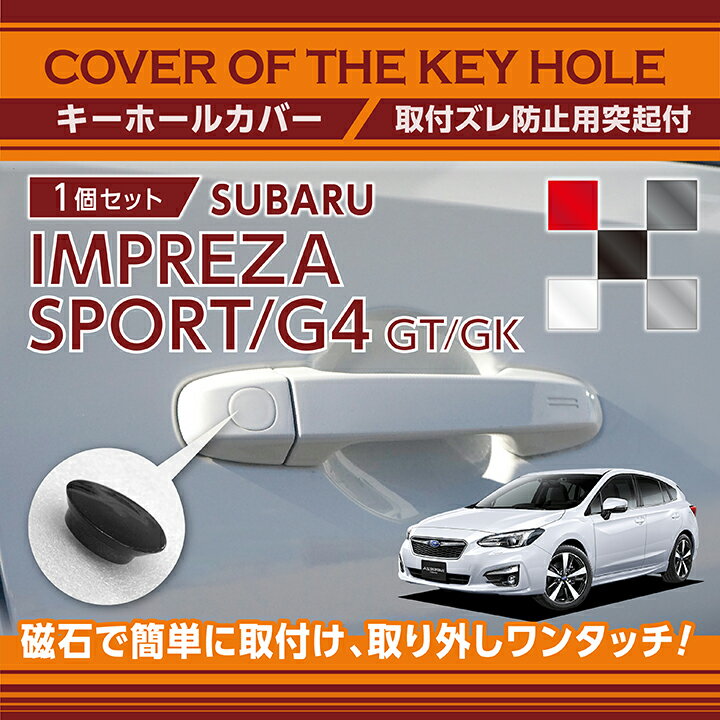 スバル インプレッサスポーツ/G4【型式：GT/GK】用キーホールカバー磁石で簡単に取付け取り外しワンタッチ！【メール便発送 時間指定不可】(SM)key-hole-cover-569d