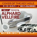 【新商品】トヨタ アルファードヴェルファイア【型式:30系】用キーホールカバーメッキ仕上げ磁石で簡単に取付け取り外しワンタッチ!【メール便発送 時間指定不可】(...
