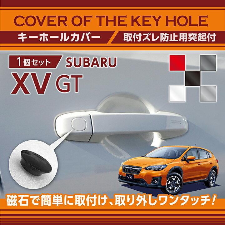 【ポイント5倍！5/15 18:00～5/16 1:59】スバル XV【型式：GT】用キーホールカバー磁石で簡単に取付け取り外しワンタッチ！【メール便発送 時間指定不可】(SM)key-hole-cover-569d