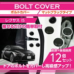 【ポイント5倍! 11/4 20:00〜11/5 1:59】マットブラックタイプレクサス IS【型式:30系】12点セット【メール便発送 時間指定不可】ドアを開けた時の質感アップにボルトキャップ(SM)