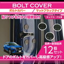マットブラックタイプ日産 キックス【型式:P15】12点セット【メール便発送 時間指定不可】ドアを開けた時の質感アップにボルトキャップ(SM)