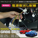 【ポイント5倍！4/26 18:00～4/27 9:59】スバル 新型BRZ【型式：ZD8（年式：R3.8～）】トヨタ GR86専用電源取り出しハーネスのれん分けハーネス【メール便発送 時間指定不可】(SM)