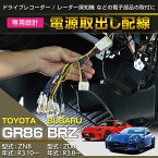 スバル 新型BRZ【型式：ZD8（年式：R3.8～）】トヨタ GR86専用電源取り出しハーネスのれん分けハーネス【メール便発送 時間指定不可】(SM)