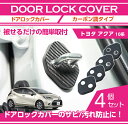 カーボン調タイプトヨタ アクア【型式:10系】ドアロックカバー4点セット【メール便発送 時間指定不可】(SM)