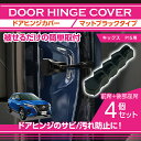 【ポイント5倍！4/26 18:00～4/27 9:59】日産 キックス【型式：P15】マットブラックタイプドアヒンジカバー4点セットドアを開けた時の質感アップに(SC)