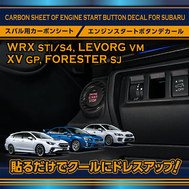 【ポイント5倍！5/15 18:00～5/16 1:59】スバル車汎用カーボンシートエンジンスタートボタンデカール【メール便発送 時間指定不可】(SM)