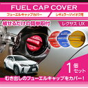 アルミ製フューエルキャップカバーガソリンキャップカバーレクサス UX【型式:KMA10/MZAA10/MZAH10/15】フューエルキャップに被せて貼るだけ赤/青/黄(ハイオク仕様のみ)(SC)