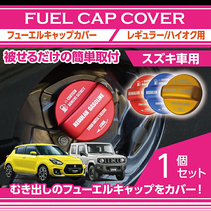 アルミ製フューエルキャップカバーガソリンキャップカバースズキ車汎用スイフト/ジムニー/ハスラー/アルト/ワゴンR等…