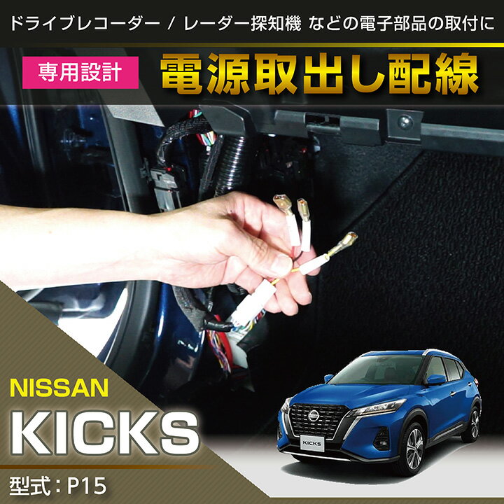 日産 キックス【型式：P15】専用電源取り出しハーネス【メール便発送 時間指定不可】(SM)