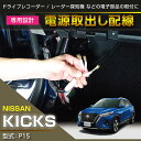 【ポイント5倍！4/26 18:00～4/27 9:59】日産 キックス【型式：P15】専用電源取り出しハーネス【メール便発送 時間指定不可】(SM)