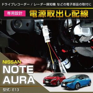 【ポイント5倍！5/9 20:00～5/10 1:59】日産 ノート/オーラ【型式：E13】専用電源取り出しハーネス【メール便発送 時間指定不可】(SM)