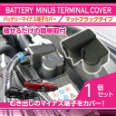 楽天AXIS-PARTS【ポイント5倍！12/13 20:00〜12/14 1:59】【新商品】ホンダ　シビックセダン/ハッチバック/タイプR【型式：FC1/FK7,8】用バッテリーマイナス端子カバーマットブラックタイプむき出しのマイナス端子に被せるだけでしっかりカバー（SC）