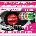 【全商品5%OFF】アルミ製フューエルキャップカバーガソリンキャップカバートヨタ車汎用 RAV4 50系/VOXY/アルファード/CH-R等フューエルキャップに被せて貼るだけ赤/青/黄（ハイオク仕様のみ）/緑（ディーゼル仕様のみ）(SC)